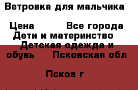 Ветровка для мальчика › Цена ­ 600 - Все города Дети и материнство » Детская одежда и обувь   . Псковская обл.,Псков г.